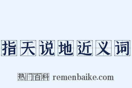 指天说地近义词是什么意思的图片